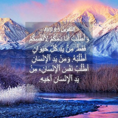 Picture 04 - اَلتَّكْوِينُ 9:5 AVD - وَأَطْلُبُ أَنَا دَمَكُمْ - Bible Verse Picture