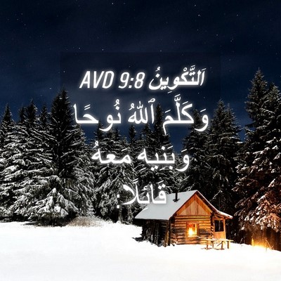 Picture 04 - اَلتَّكْوِينُ 9:8 AVD - وَكَلَّمَ ٱللهُ نُوحًا - Bible Verse Picture