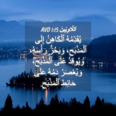 Picture 04 - اَللَّاوِيِّينَ 1:15 AVD - يُقَدِّمُهُ ٱلْكَاهِنُ - Bible Verse Picture