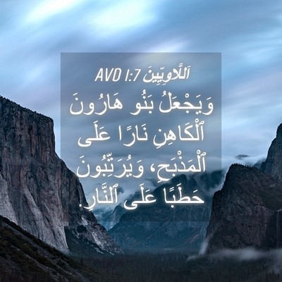 Picture 04 - اَللَّاوِيِّينَ 1:7 AVD - وَيَجْعَلُ بَنُو هَارُونَ - Bible Verse Picture