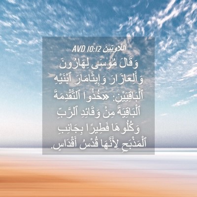 Picture 04 - اَللَّاوِيِّينَ 10:12 AVD - وَقَالَ مُوسَى لِهَارُونَ - Bible Verse Picture