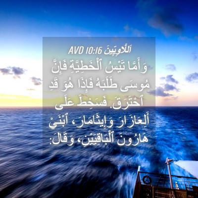 Picture 04 - اَللَّاوِيِّينَ 10:16 AVD - وَأَمَّا تَيْسُ - Bible Verse Picture