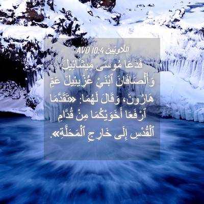 Picture 04 - اَللَّاوِيِّينَ 10:4 AVD - فَدَعَا مُوسَى - Bible Verse Picture