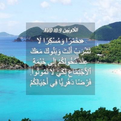 Picture 04 - اَللَّاوِيِّينَ 10:9 AVD - «خَمْرًا وَمُسْكِرًا لَا - Bible Verse Picture