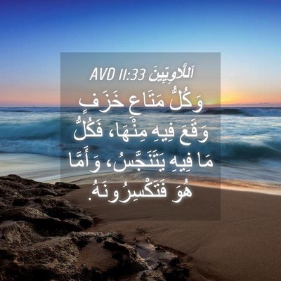 Picture 04 - اَللَّاوِيِّينَ 11:33 AVD - وَكُلُّ مَتَاعِ خَزَفٍ - Bible Verse Picture