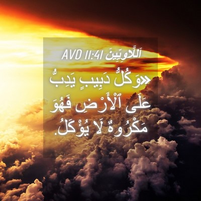 Picture 04 - اَللَّاوِيِّينَ 11:41 AVD - «وَكُلُّ دَبِيبٍ يَدِبُّ - Bible Verse Picture