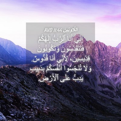 Picture 04 - اَللَّاوِيِّينَ 11:44 AVD - إِنِّي أَنَا ٱلرَّبُّ - Bible Verse Picture