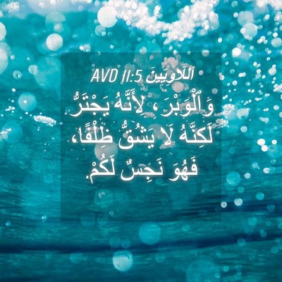 Picture 04 - اَللَّاوِيِّينَ 11:5 AVD - وَٱلْوَبْرَ، لِأَنَّهُ - Bible Verse Picture