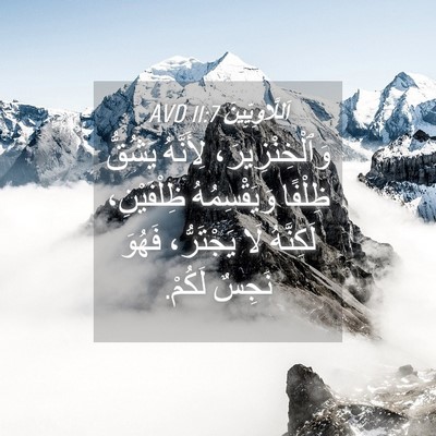 Picture 04 - اَللَّاوِيِّينَ 11:7 AVD - وَٱلْخِنْزِيرَ، لِأَنَّهُ - Bible Verse Picture