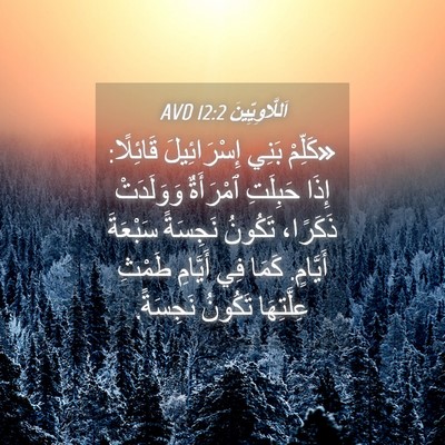 Picture 04 - اَللَّاوِيِّينَ 12:2 AVD - «كَلِّمْ بَنِي - Bible Verse Picture