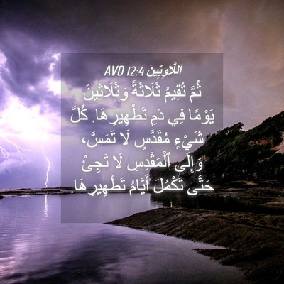 Picture 04 - اَللَّاوِيِّينَ 12:4 AVD - ثُمَّ تُقِيمُ ثَلَاثَةً - Bible Verse Picture