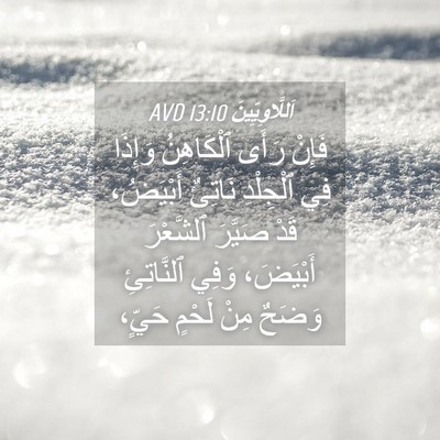 Picture 04 - اَللَّاوِيِّينَ 13:10 AVD - فَإِنْ رَأَى ٱلْكَاهِنُ - Bible Verse Picture
