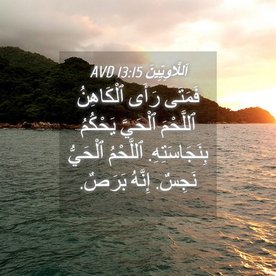 Picture 04 - اَللَّاوِيِّينَ 13:15 AVD - فَمَتَى رَأَى ٱلْكَاهِنُ - Bible Verse Picture