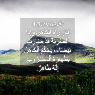 Picture 04 - اَللَّاوِيِّينَ 13:17 AVD - فَإِنْ رَآهُ ٱلْكَاهِنُ - Bible Verse Picture
