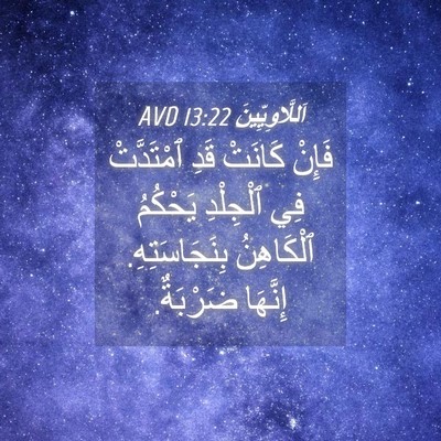Picture 04 - اَللَّاوِيِّينَ 13:22 AVD - فَإِنْ كَانَتْ قَدِ - Bible Verse Picture