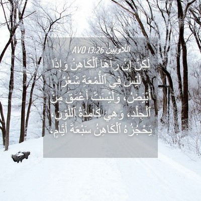 Picture 04 - اَللَّاوِيِّينَ 13:26 AVD - لَكِنْ إِنْ رَآهَا - Bible Verse Picture