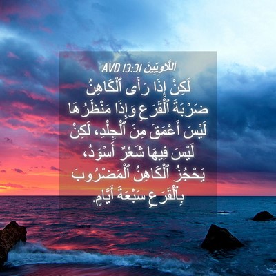 Picture 04 - اَللَّاوِيِّينَ 13:31 AVD - لَكِنْ إِذَا رَأَى - Bible Verse Picture