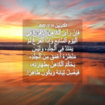 Picture 04 - اَللَّاوِيِّينَ 13:34 AVD - فَإِنْ رَأَى ٱلْكَاهِنُ - Bible Verse Picture