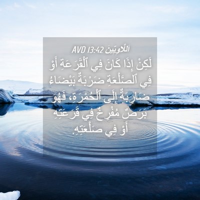 Picture 04 - اَللَّاوِيِّينَ 13:42 AVD - لَكِنْ إِذَا كَانَ فِي - Bible Verse Picture