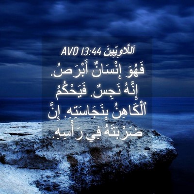 Picture 04 - اَللَّاوِيِّينَ 13:44 AVD - فَهُوَ إِنْسَانٌ أَبْرَصُ. - Bible Verse Picture