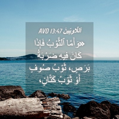 Picture 04 - اَللَّاوِيِّينَ 13:47 AVD - «وَأَمَّا ٱلثَّوْبُ - Bible Verse Picture