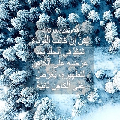 Picture 04 - اَللَّاوِيِّينَ 13:7 AVD - لَكِنْ إِنْ كَانَتِ - Bible Verse Picture