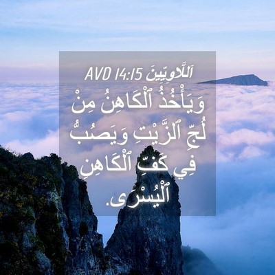 Picture 04 - اَللَّاوِيِّينَ 14:15 AVD - وَيَأْخُذُ ٱلْكَاهِنُ - Bible Verse Picture