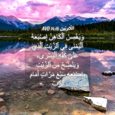 Picture 04 - اَللَّاوِيِّينَ 14:16 AVD - وَيَغْمِسُ ٱلْكَاهِنُ - Bible Verse Picture