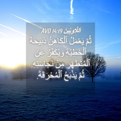 Picture 04 - اَللَّاوِيِّينَ 14:19 AVD - ثُمَّ يَعْمَلُ ٱلْكَاهِنُ - Bible Verse Picture