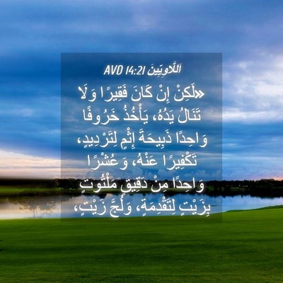 Picture 04 - اَللَّاوِيِّينَ 14:21 AVD - «لَكِنْ إِنْ كَانَ - Bible Verse Picture