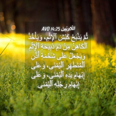 Picture 04 - اَللَّاوِيِّينَ 14:25 AVD - ثُمَّ يَذْبَحُ كَبْشَ - Bible Verse Picture