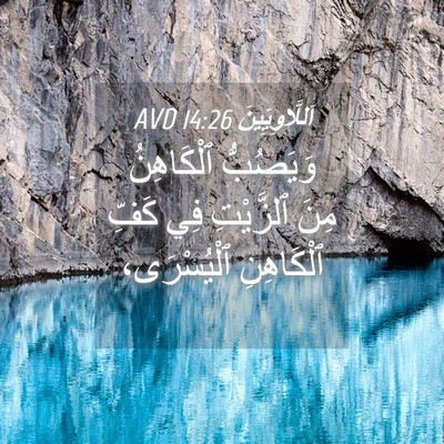 Picture 04 - اَللَّاوِيِّينَ 14:26 AVD - وَيَصُبُّ ٱلْكَاهِنُ مِنَ - Bible Verse Picture
