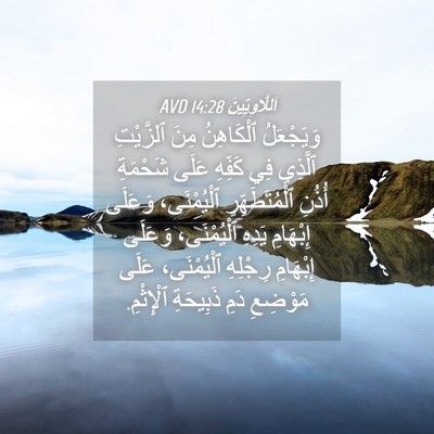 Picture 04 - اَللَّاوِيِّينَ 14:28 AVD - وَيَجْعَلُ ٱلْكَاهِنُ - Bible Verse Picture