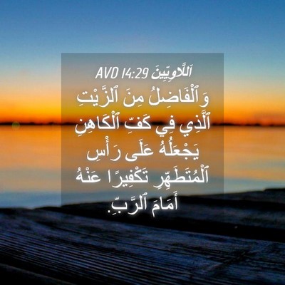 Picture 04 - اَللَّاوِيِّينَ 14:29 AVD - وَٱلْفَاضِلُ مِنَ - Bible Verse Picture