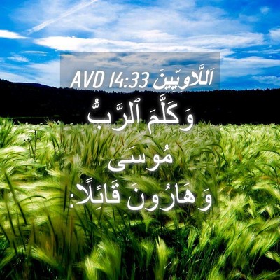 Picture 04 - اَللَّاوِيِّينَ 14:33 AVD - وَكَلَّمَ ٱلرَّبُّ مُوسَى - Bible Verse Picture