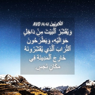 Picture 04 - اَللَّاوِيِّينَ 14:41 AVD - وَيُقَشِّرُ ٱلْبَيْتَ - Bible Verse Picture