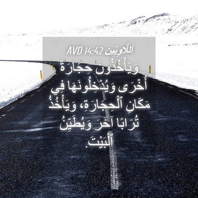 Picture 04 - اَللَّاوِيِّينَ 14:42 AVD - وَيَأْخُذُونَ حِجَارَةً - Bible Verse Picture