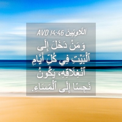 Picture 04 - اَللَّاوِيِّينَ 14:46 AVD - وَمَنْ دَخَلَ إِلَى - Bible Verse Picture