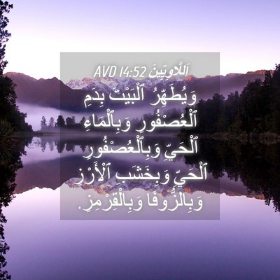 Picture 04 - اَللَّاوِيِّينَ 14:52 AVD - وَيُطَهِّرُ ٱلْبَيْتَ - Bible Verse Picture