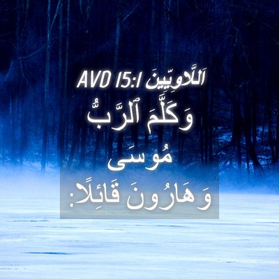 Picture 04 - اَللَّاوِيِّينَ 15:1 AVD - وَكَلَّمَ ٱلرَّبُّ مُوسَى - Bible Verse Picture