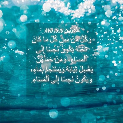 Picture 04 - اَللَّاوِيِّينَ 15:10 AVD - وَكُلُّ مَنْ مَسَّ كُلَّ - Bible Verse Picture