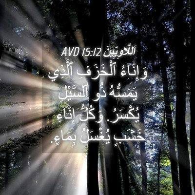 Picture 04 - اَللَّاوِيِّينَ 15:12 AVD - وَإِنَاءُ ٱلْخَزَفِ - Bible Verse Picture