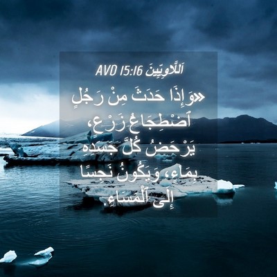 Picture 04 - اَللَّاوِيِّينَ 15:16 AVD - «وَإِذَا حَدَثَ مِنْ - Bible Verse Picture