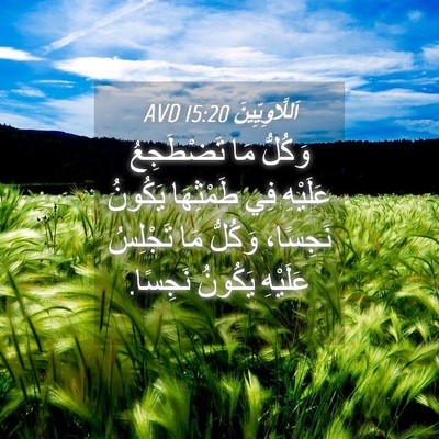 Picture 04 - اَللَّاوِيِّينَ 15:20 AVD - وَكُلُّ مَا تَضْطَجِعُ - Bible Verse Picture