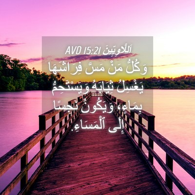 Picture 04 - اَللَّاوِيِّينَ 15:21 AVD - وَكُلُّ مَنْ مَسَّ - Bible Verse Picture