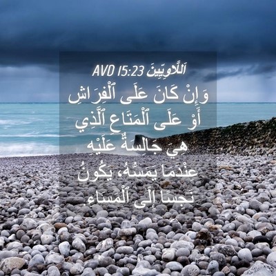 Picture 04 - اَللَّاوِيِّينَ 15:23 AVD - وَإِنْ كَانَ عَلَى - Bible Verse Picture
