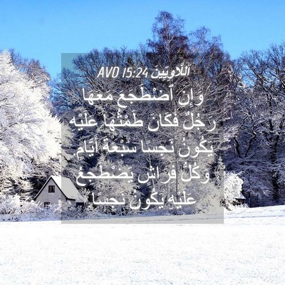 Picture 04 - اَللَّاوِيِّينَ 15:24 AVD - وَإِنِ ٱضْطَجَعَ مَعَهَا - Bible Verse Picture