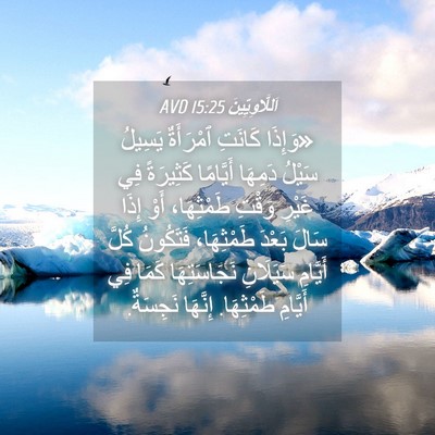 Picture 04 - اَللَّاوِيِّينَ 15:25 AVD - «وَإِذَا كَانَتِ - Bible Verse Picture
