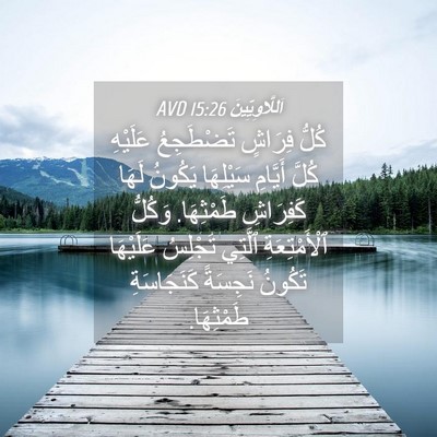 Picture 04 - اَللَّاوِيِّينَ 15:26 AVD - كُلُّ فِرَاشٍ تَضْطَجِعُ - Bible Verse Picture