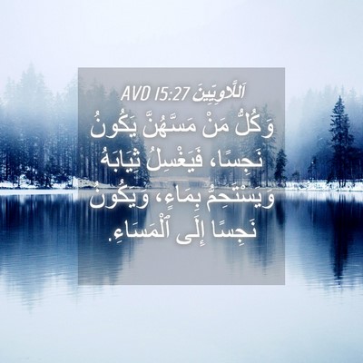 Picture 04 - اَللَّاوِيِّينَ 15:27 AVD - وَكُلُّ مَنْ مَسَّهُنَّ - Bible Verse Picture
